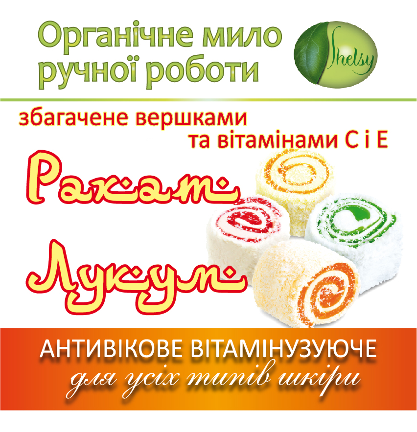 Мило ТМ Шелсі, контрактне виробництво мила мило ручної роботи від ...